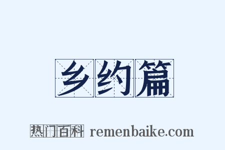 乡约篇是什么意思的图片